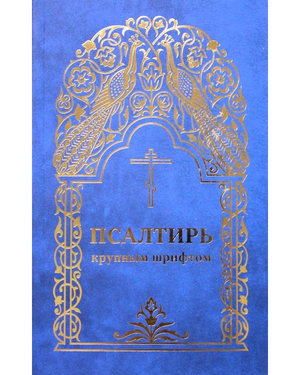 Псалтирь крупным шрифтом