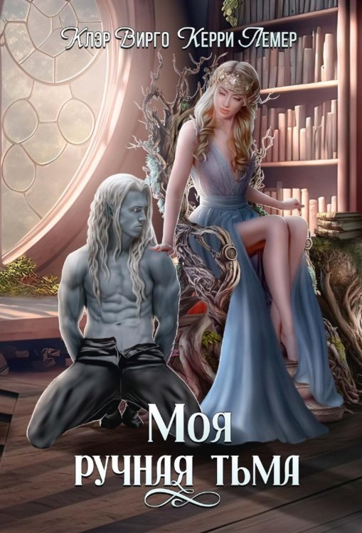 Моя ручная тьма