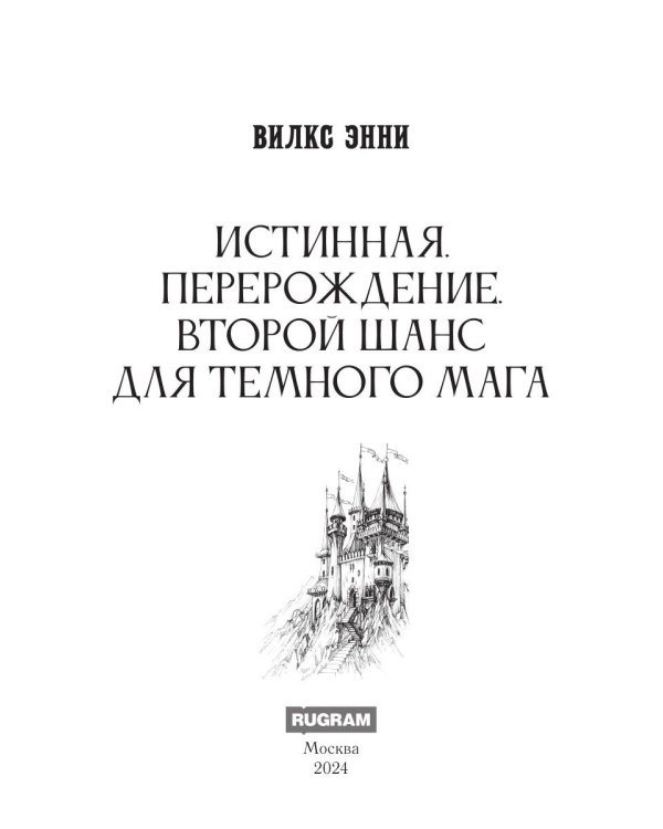 Истинная. Перерождение. Второй шанс для темного мага