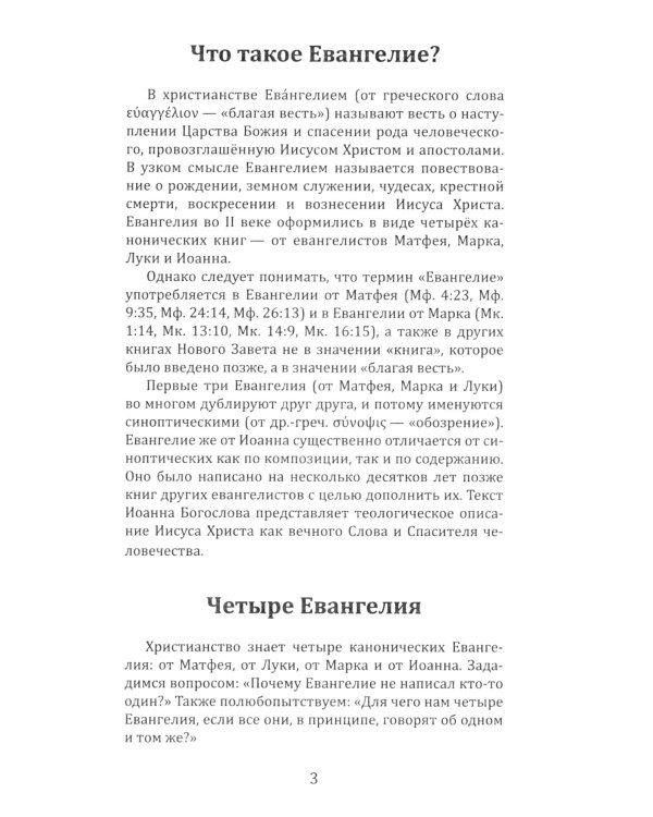Четыре Евангелия. От Матфея. От Марка. От Луки. От Иоанна. 2-е изд