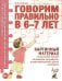 Говорим правильно в 6-7 лет. Картинный материал к конспектам занятий по развитию связной речи в подготовительной к школе логогруппе