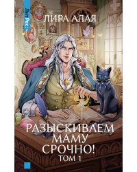 Разыскиваем маму. Срочно! Т. 1