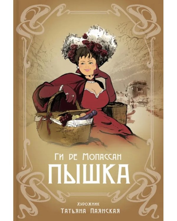 Пышка: новелла