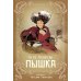Пышка: новелла