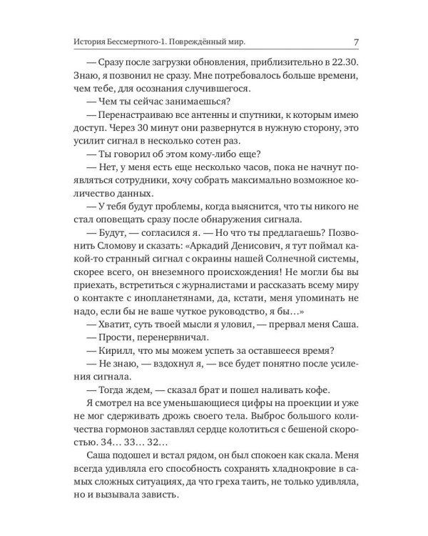 История Бессмертного. Кн. 1: Поврежденный мир