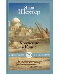 Хождение в Кадис
