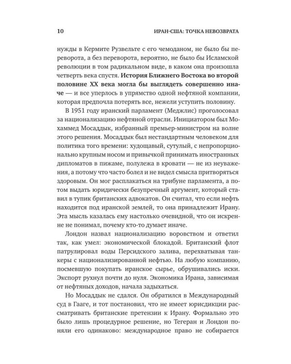Дополнительное изображение книги «Иран-США. Точка невозврата. Семь десятилетий противостояния»