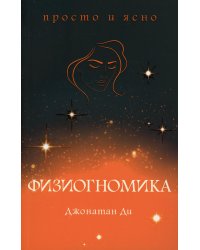 Физиогномика