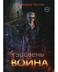 Уровень: Война