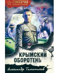 Крымский оборотень