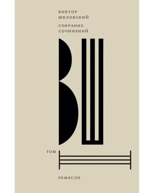 Собрание сочинений. Т. 3: Ремесло
