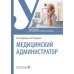 Медицинский администратор: Учебное пособие