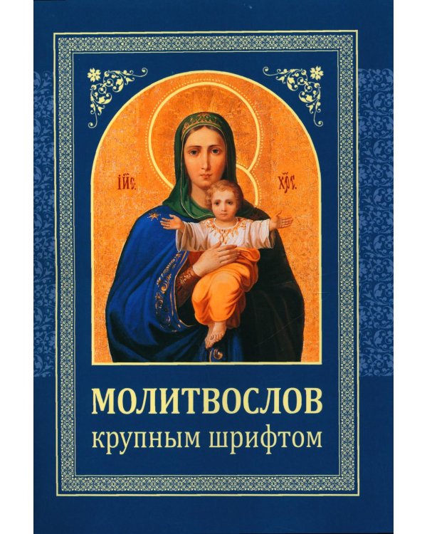 Молитвослов: крупным шрифтом (Божья матерь с младенцем) (синяя)