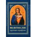 Молитвослов: крупным шрифтом (Божья матерь с младенцем) (синяя) Молитвослов: крупным шрифтом (Божья матерь с младенцем) (синяя)