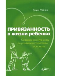Привязанность в жизни ребенка. Создаем прочную связь до роджения и укрепляем вс жизнь