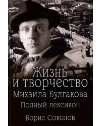 Жизнь и творчество Михаила Булгакова. Полный лексикон