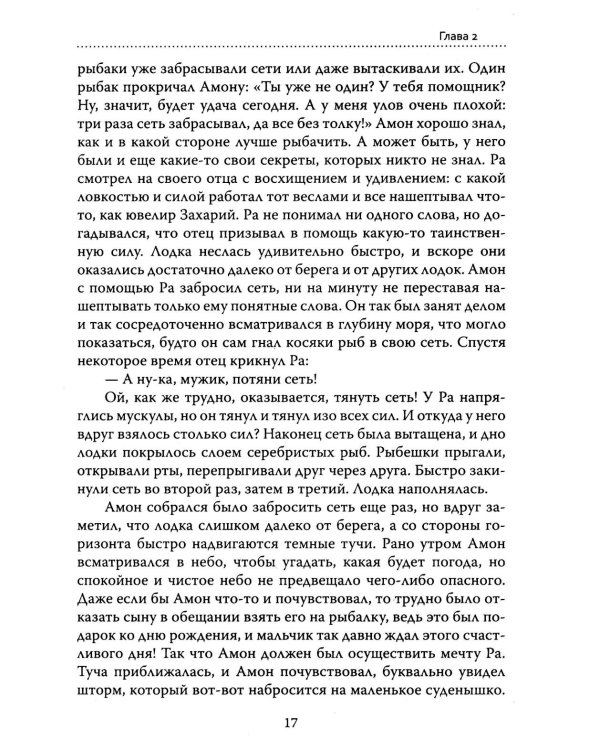 Основы гуманной педагогики. Кн. 14: Амон-Ра. Легенда о камне. 2-е изд