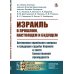 Академия фундаментальных исследований: мифология, религия, атеизм Израиль в прошлом, настоящем и будущем: Антиномия еврейского вопроса и грядущие судьбы Израиля в свете Божественной премудрости