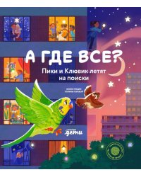 А где все? Пики и Клювик летят на поиски ( кн. с кнопкой)
