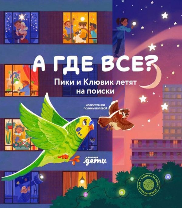 А где все? Пики и Клювик летят на поиски ( кн. с кнопкой)