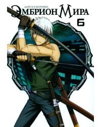 Эмбрион мира. Т. 6