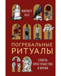 Погребальные ритуалы. Сквозь пространство и время