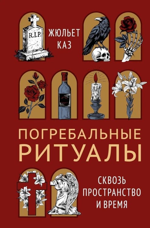 Погребальные ритуалы. Сквозь пространство и время