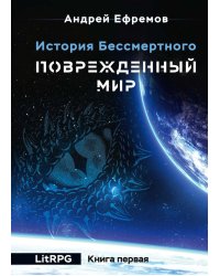 История Бессмертного. Кн. 1: Поврежденный мир