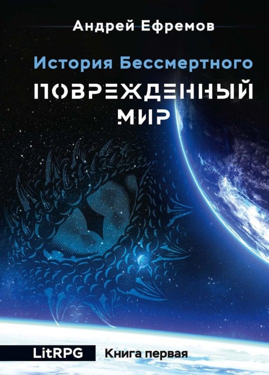 История Бессмертного История Бессмертного. Кн. 1: Поврежденный мир