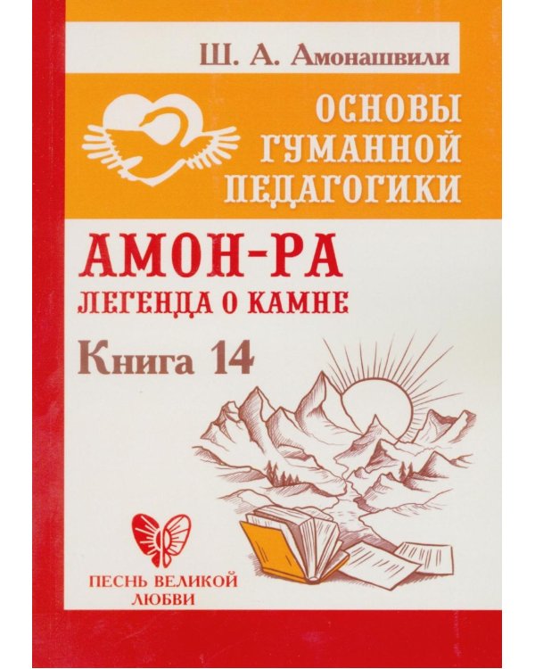 Основы гуманной педагогики. Кн. 14: Амон-Ра. Легенда о камне. 2-е изд