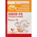 Основы гуманной педагогики. Кн. 14: Амон-Ра. Легенда о камне. 2-е изд