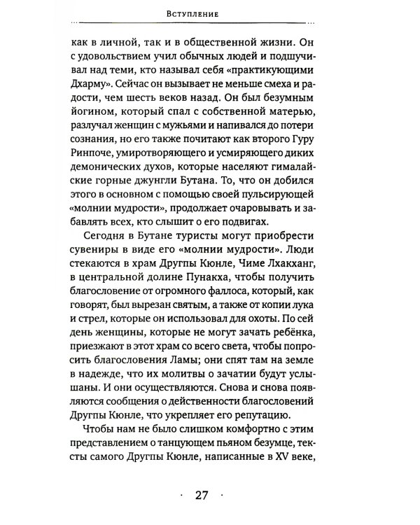 Истории о безумном йогине. Жизнь и безумная мудрость Другпы Кюнле