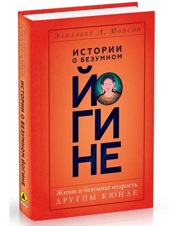 Истории о безумном йогине. Жизнь и безумная мудрость Другпы Кюнле