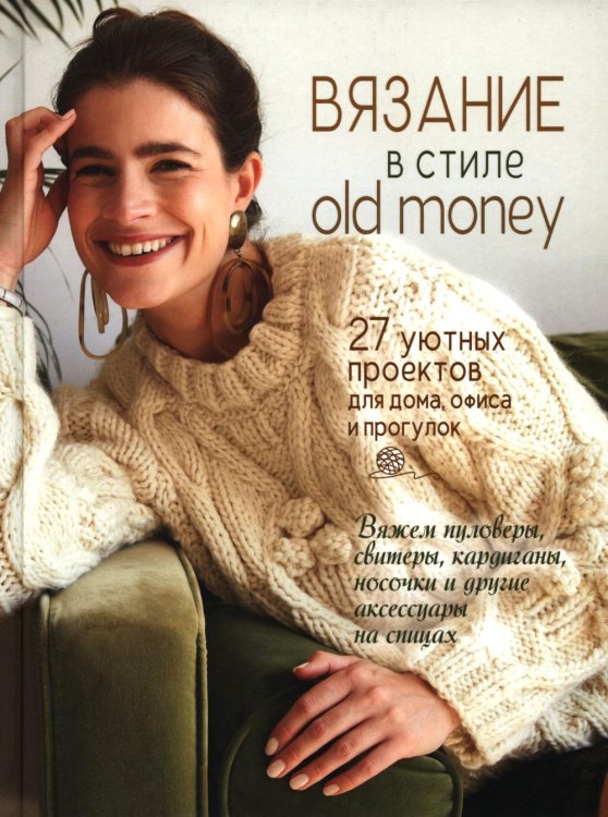 Вязание в стиле old money: 27 уютных проектов для дома, офиса и прогулок
