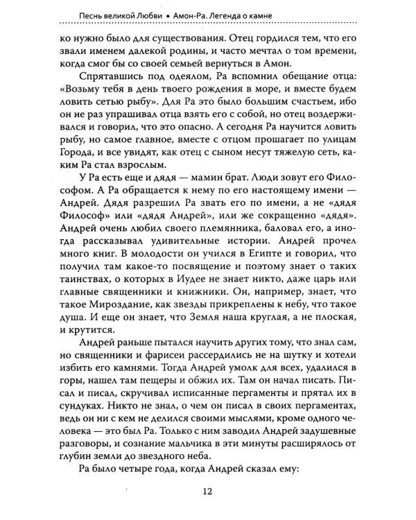Основы гуманной педагогики. Кн. 14: Амон-Ра. Легенда о камне. 2-е изд