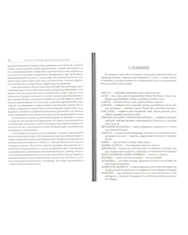 Арктическая родина в Ведах