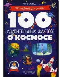 100 удивительных фактов о космосе
