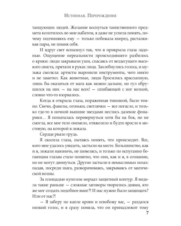 Истинная. Перерождение. Второй шанс для темного мага