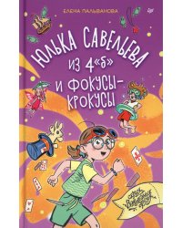 Юлька Савельева из 4 "б" и фокусы-крокусы