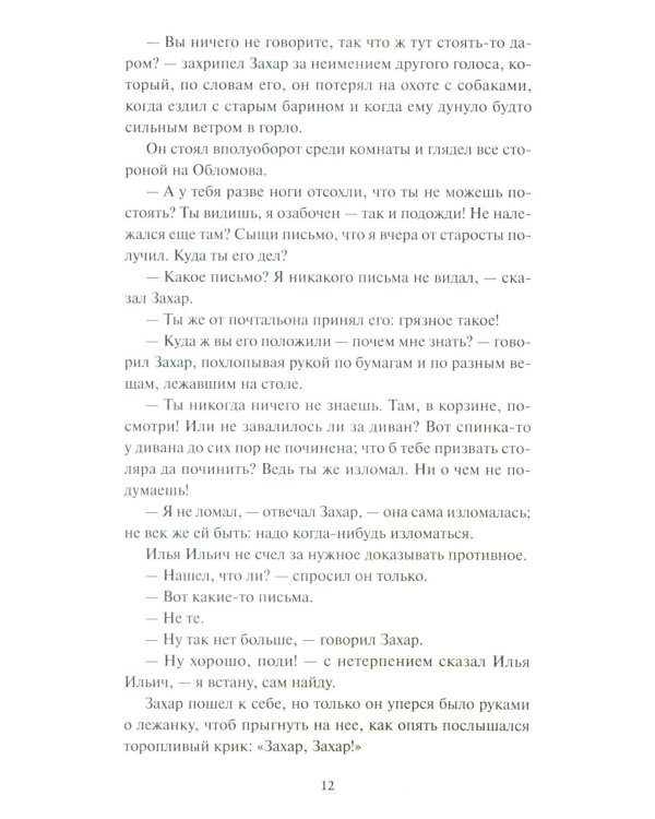 Дополнительное изображение книги «Обломов»