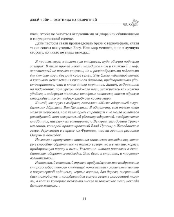 Джейн Эйр - охотница на оборотней