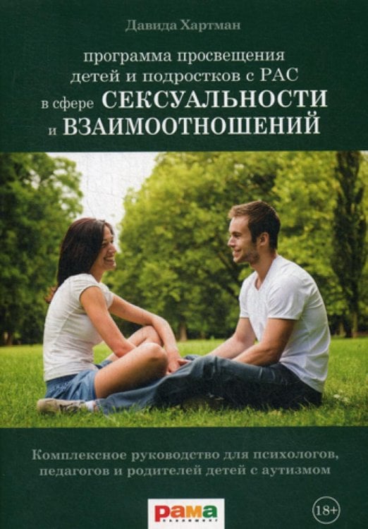 Программа просвещения детей и подростков с РАС в сфере сексуальности и взаимоотношений Программа просвещения детей и подростков с РАС в сфере сексуальности и взаимоотношений