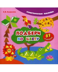 Подбери по цвету. (Геометрические наклейки). 3-е изд