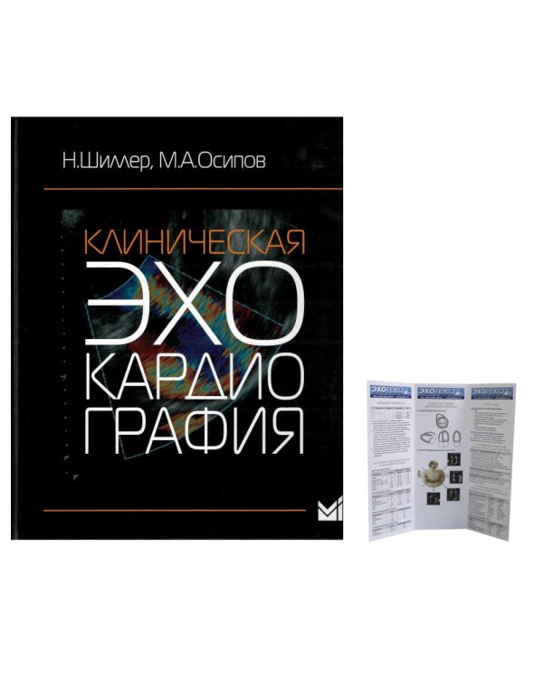 Клиническая эхокардиография; + Пособие по эхокардиографии (Буклет Эхотека) (комплект)