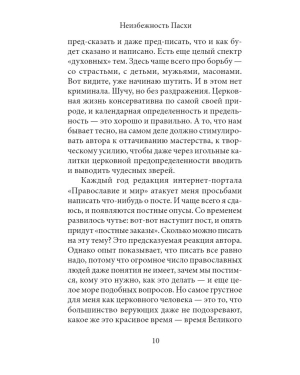 Неизбежность Пасхи. Великопостные письма