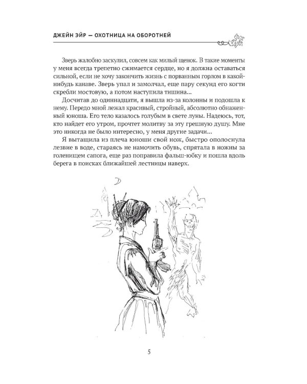 Джейн Эйр - охотница на оборотней