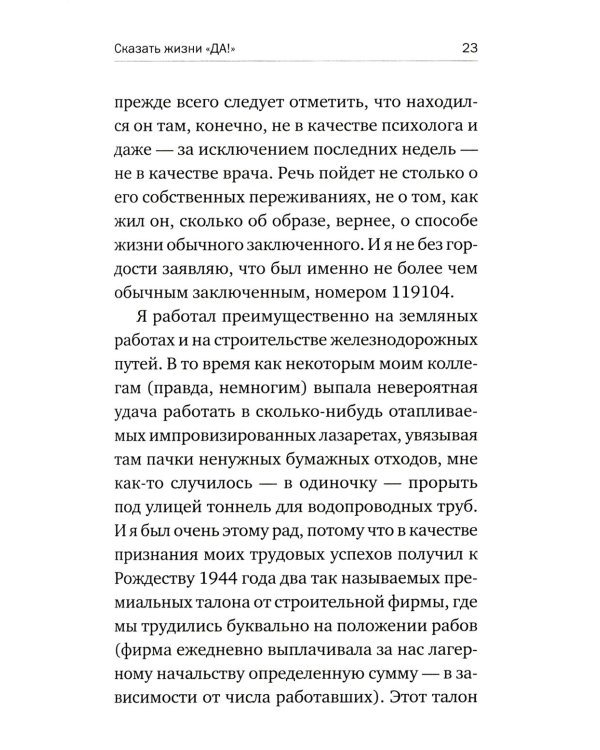 О смысле жизни + Сказать жизни "ДА!": психолог в концлагере (комплект из 2-х книг)