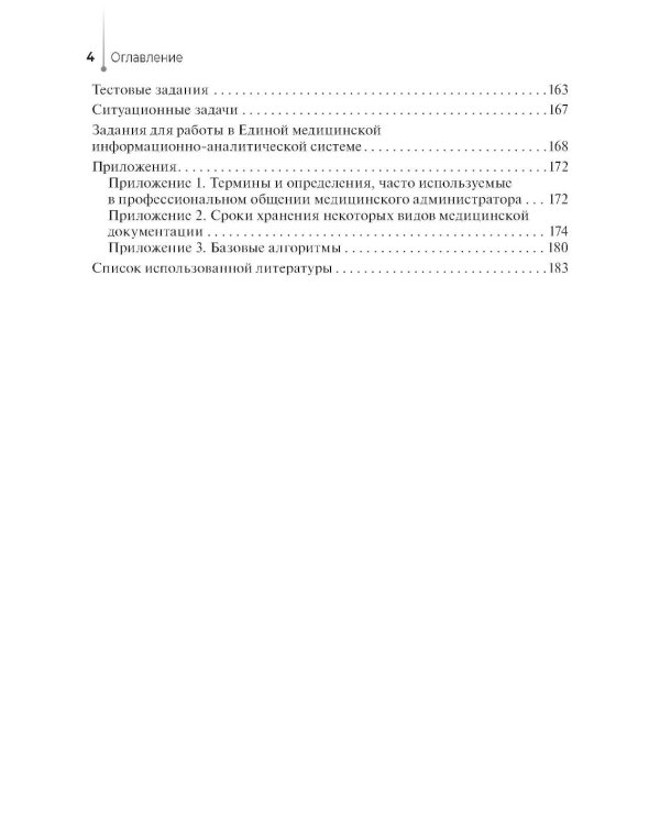 Медицинский администратор: Учебное пособие