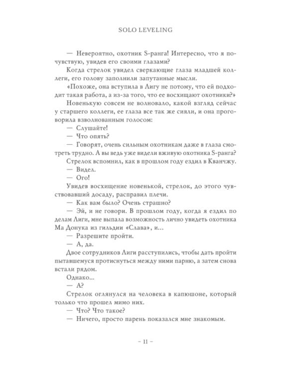 Поднятие уровня в одиночку. Solo Leveling. Кн. 5: роман