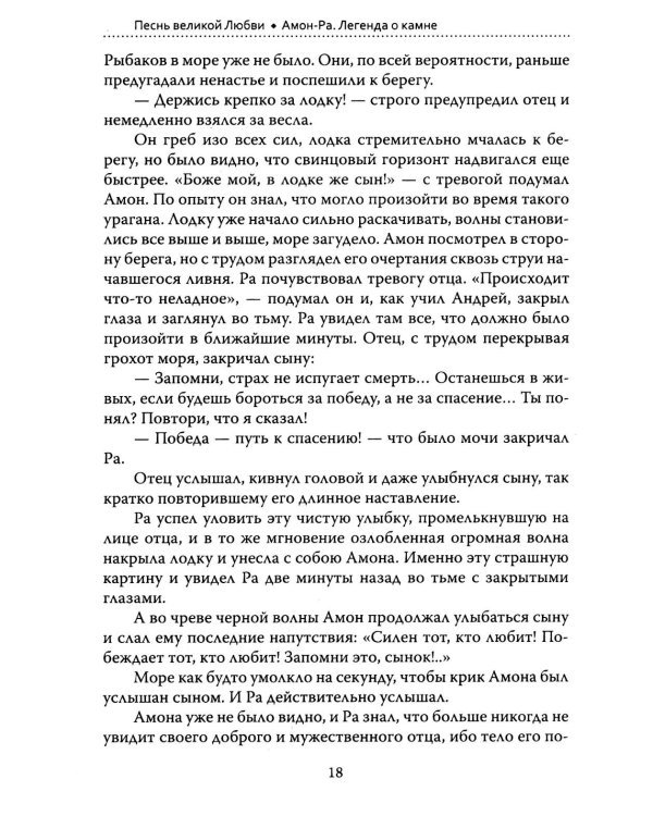 Основы гуманной педагогики. Кн. 14: Амон-Ра. Легенда о камне. 2-е изд